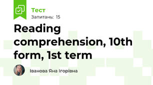 Reading comprehension, 10th form, 1st term