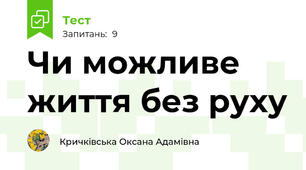 Чи можливе життя без руху
