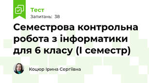 Семестрова контрольна робота з інформатики для 6 класу (І семестр)