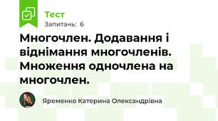 Многочлен. Додавання і віднімання многочленів. Множення одночлена на многочлен.