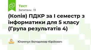 (Копія) ПДКР за І семестр з інформатики для 5 класу (Група результатів 4)