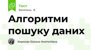 Алгоритми пошуку даних