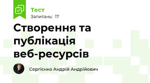 Створення та публікація веб-ресурсів