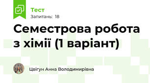 Семестрова робота з хімії (1 варіант)