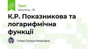 К.Р. Показникова та логарифмічна функції