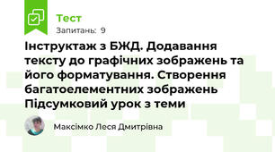 Інструктаж з БЖД. Додавання тексту до графічних зображень та його форматування. Створення багатоелементних зображень Підсумковий урок з теми
