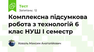Комплексна підсумкова робота з технологій 6 клас НУШ І семестр