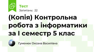 (Копія) Контрольна робота з інформатики за І семестр 5 клас