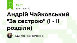 Андрій Чайковський "За сестрою" (І - ІІ розділи)