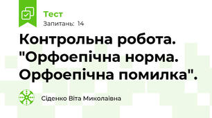 Контрольна робота. "Орфоепічна норма. Орфоепічна помилка".