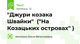 "Джури козака Швайки"  ("На Козацьких островах" )