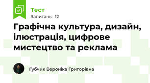 Графічна культура, дизайн, ілюстрація, цифрове мистецтво та реклама