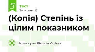(Копія) Степінь із цілим показником