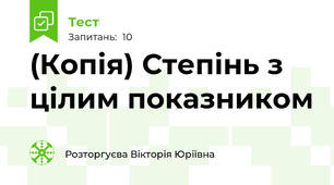 (Копія) Степінь з цілим показником 
