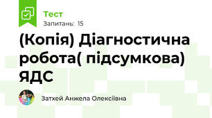 (Копія) Діагностична робота( підсумкова) ЯДС