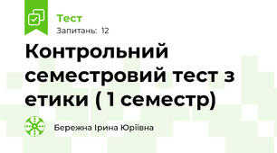 Контрольний семестровий тест з етики ( 1 семестр) 