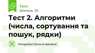 Тест 2. Алгоритми (числа, сортування та пошук, рядки)