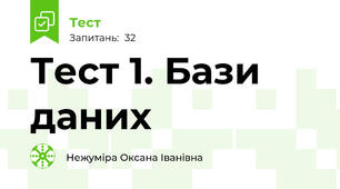 Тест 1. Бази даних