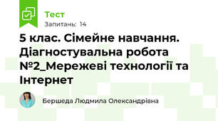 5 клас. Сімейне навчання. Діагностувальна робота №2_Мережеві технології та Інтернет