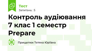 Контроль аудіювання 7 клас 1 семестр Prepare