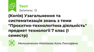 (Копія) Узагальнення та систематизація знань з теми "Проєктно-технологічна діяльність" предмет технології 7 клас (І семестр)