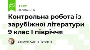 Контрольна робота із зарубіжної літератури 9 клас І півріччя