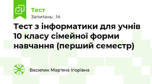 Тест з інформатики для учнів 10 класу сімейної форми навчання (перший семестр)