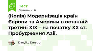 (Копія) Модернізація країн Європи та Америки в останній третині XIX – на початку XX ст. Пробудження Азії.