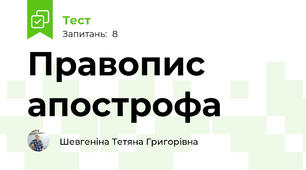 Правопис апострофа