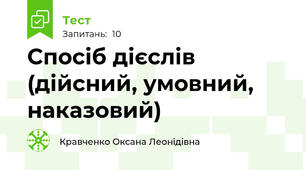 Спосіб дієслів (дійсний, умовний, наказовий)