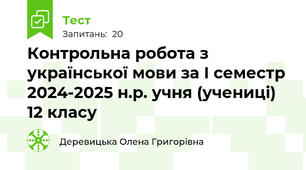 Контрольна робота з української мови за І семестр 2024-2025 н.р. учня (учениці) 12 класу