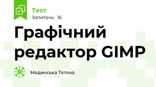 Графічний редактор GIMP