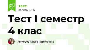 Тест І семестр 4 клас