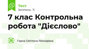 7 клас Контрольна робота "Дієслово"