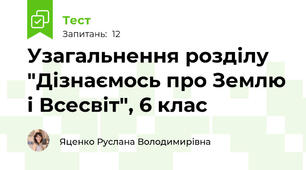 Узагальнення розділу "Дізнаємось про Землю і Всесвіт", 6 клас
