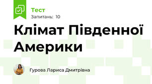  Клімат Південної Америки 