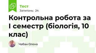  Контрольна робота за І семестр (біологія, 10 клас)