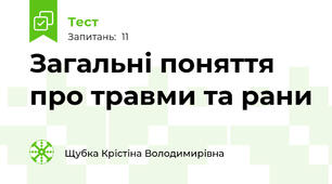 Загальні поняття про травми та рани