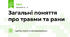 Загальні поняття про травми та рани