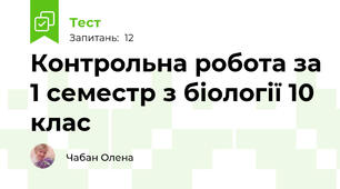 Контрольна робота за 1 семестр з біології 10 клас
