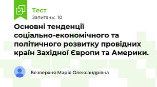 Основні тенденції соціально-економічного та політичного розвитку провідних країн Західної Європи та Америки.