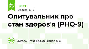 Опитувальник про стан здоров'я (PHQ-9) 