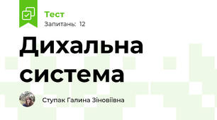 Дихальна система