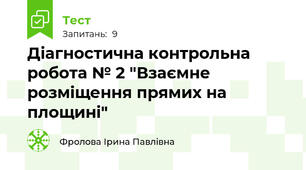 Діагностична контрольна робота № 2 "Взаємне розміщення прямих на площині"
