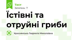 Їстівні та отруйні гриби
