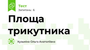 Площа трикутника