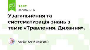Узагальнення та систематизація знань з теми: «Травлення. Дихання».