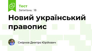 Новий український правопис