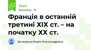 Франція в останній третині ХІХ ст. – на початку ХХ ст.
