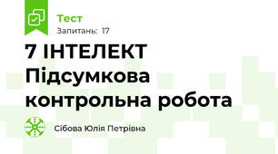 7 ІНТЕЛЕКТ Підсумкова контрольна робота